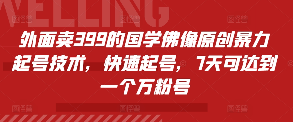 外面卖399的国学佛像原创暴力起号技术，快速起号，7天可达到一个万粉号-百货大全