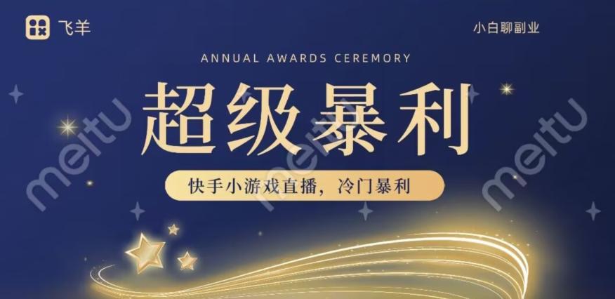 快手官方暴利冷门小游戏无人直播，小白一台电脑即可操作，轻松月入10w+-百货大全