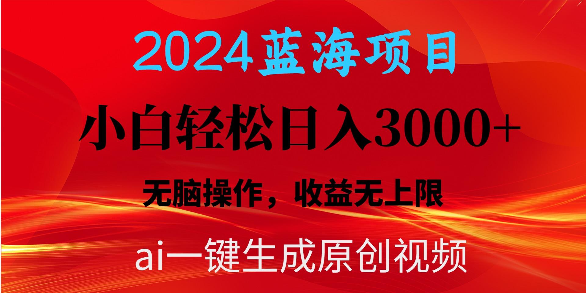 2024蓝海项目用ai一键生成爆款视频轻松日入3000+，小白无脑操作，收益无.-百货大全