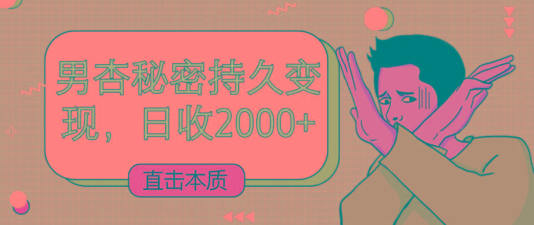 直击本质，男杏秘密持久变现，日收2000+-百货大全