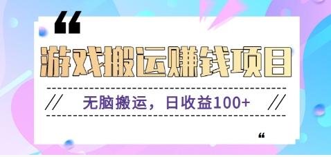 抖音快手游戏赚钱项目，无脑搬运，日收益100+【视频教程】-百货大全