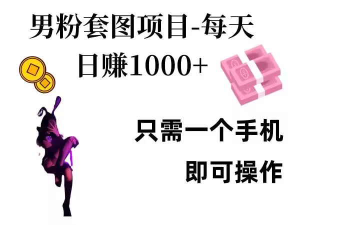 男粉私域项目，每天日入1k，只需要用一个手机即可操作【揭秘】-百货大全