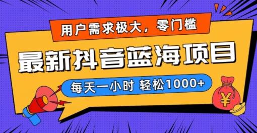 最新抖音带货蓝海项目，用户需求极大！每天一小时轻松1000+，零门槛零投入【揭秘】-百货大全