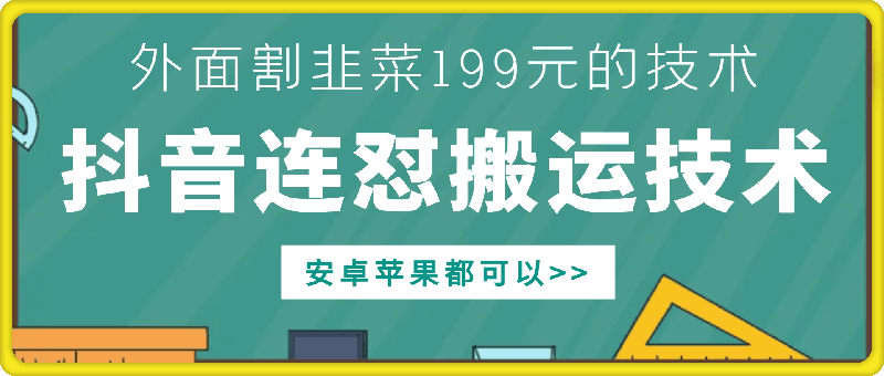 外面别人割199元DY连怼搬运技术，安卓苹果都可以-百货大全
