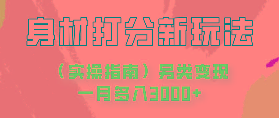 身材颜值打分新玩法(实操指南)另类变现一月多入3000+-百货大全