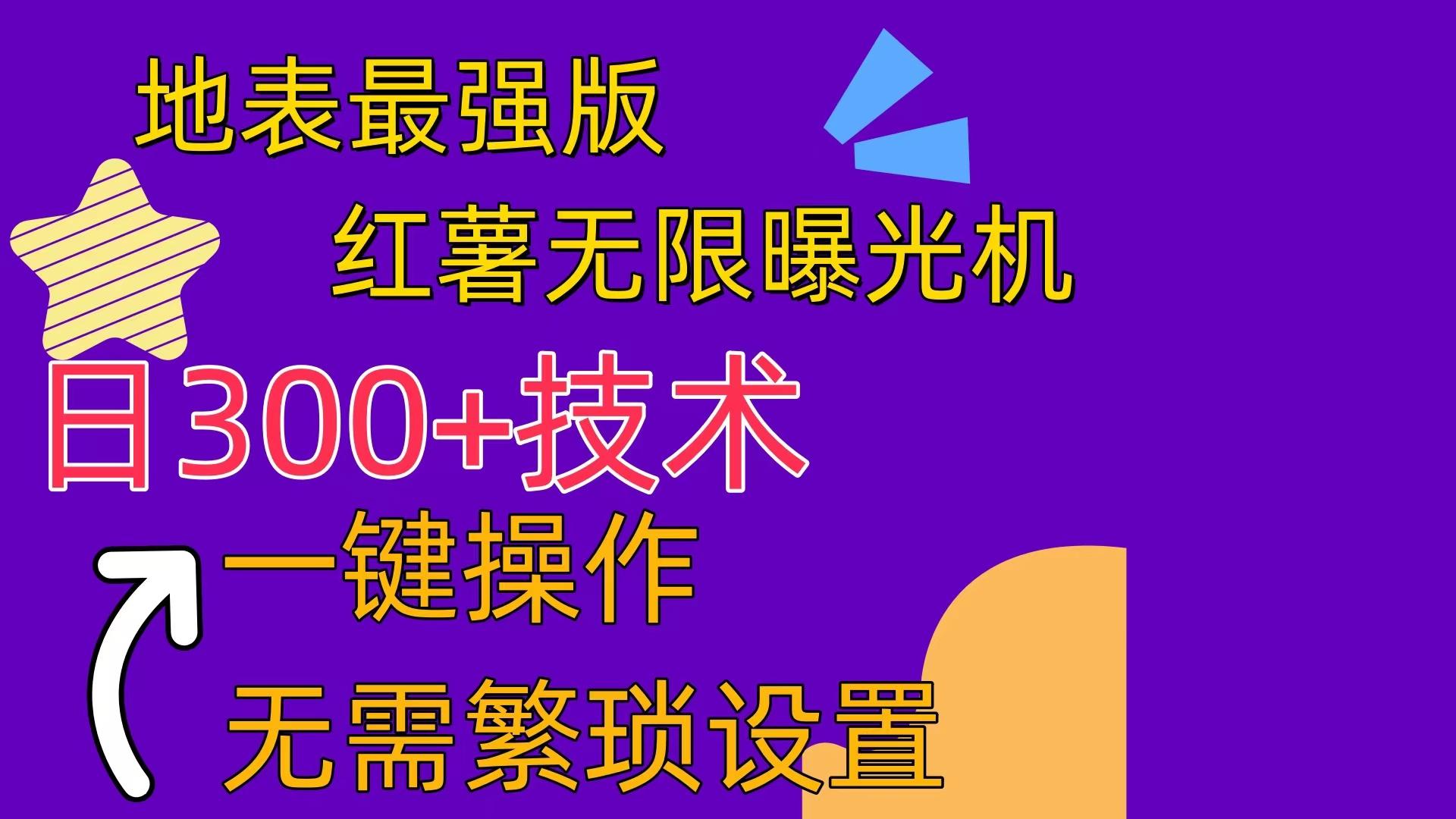 红薯无限曝光机(内附养号助手-百货大全
