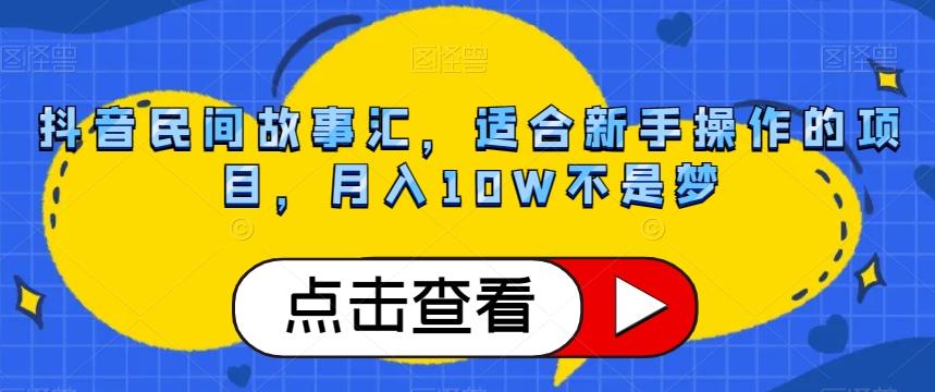 抖音民间故事汇，适合新手操作的项目，月入10W不是梦【揭秘】-百货大全