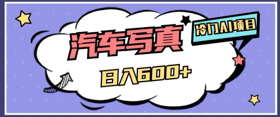 冷门AI项目，AI绘车汽车写真，轻轻松松日入500+【揭秘】-百货大全