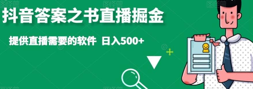 抖音答案之书直播掘金，提供直播需要的软件，日入500+-百货大全