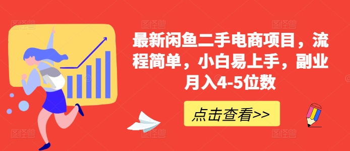 最新闲鱼二手电商项目，流程简单，小白易上手，副业月入4-5位数!-百货大全