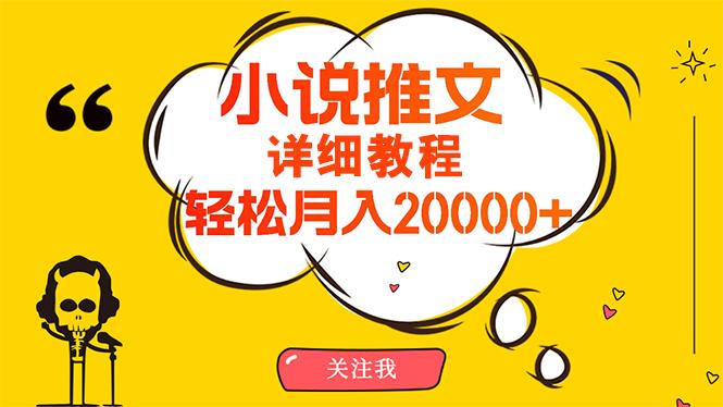 (10000期)简单操作，月入20000+，详细教程！小说推文项目赚钱秘籍！-百货大全