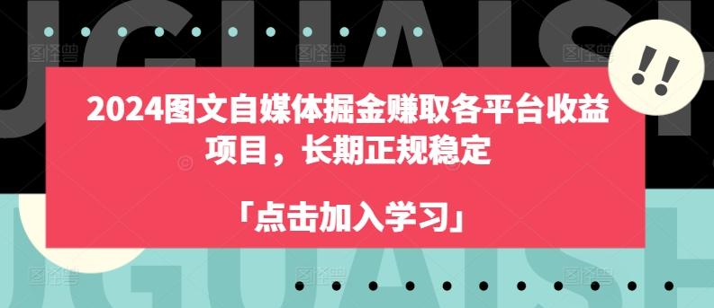 2024图文自媒体掘金赚取各平台收益项目，长期正规稳定-百货大全