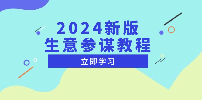 2024新版 生意参谋教程，洞悉市场商机与竞品数据, 精准制定运营策略-百货大全