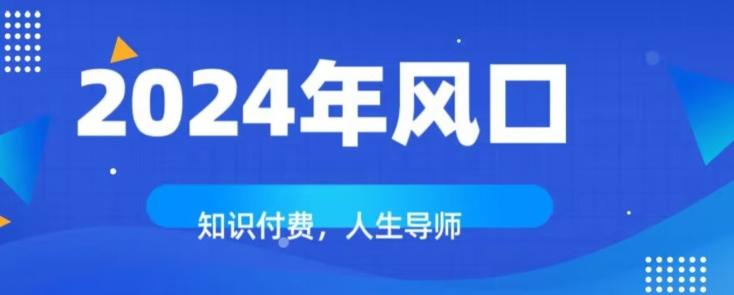 知识付费，绝对是2024年的巨大风口！如何靠知识付费年入百万！-百货大全