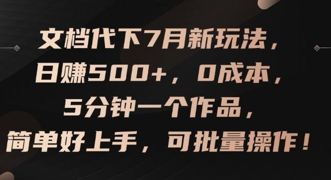 文档代下7月新玩法，日赚500+，0成本，5分钟一个作品，简单好上手，可批量操作【揭秘】-百货大全
