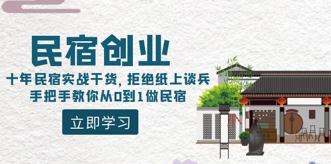 民宿创业：十年民宿实战干货，拒绝纸上谈兵，手把手教你从0到1做民宿-百货大全