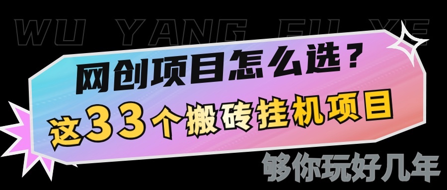网创不知道做什么？这33个低成本挂机搬砖项目够你玩几年-百货大全