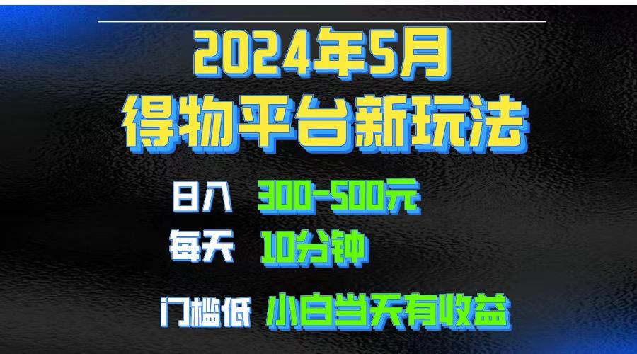 2024短视频得物平台玩法，去重软件加持爆款视频矩阵玩法，月入1w～3w-百货大全
