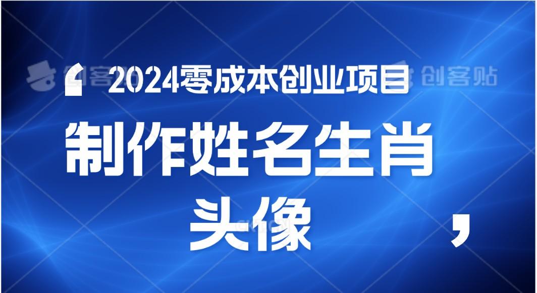 2024年零成本创业，快速见效，在线制作姓名、生肖头像，小白也能日入500+-百货大全