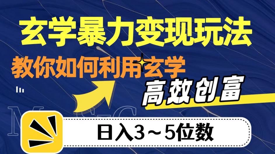 玄学暴力变现玩法，教你如何利用玄学，高效创富！日入3-5位数【揭秘】-百货大全