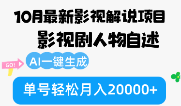 10月份最新影视解说项目，影视剧人物自述，AI一键生成 单号轻松月入20000+-百货大全