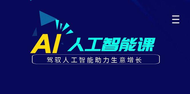 更懂商业的AI人工智能课，驾驭人工智能助力生意增长(更新99节)-百货大全