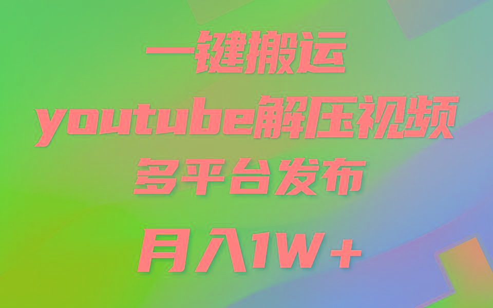 一键搬运YouTube解压助眠视频 简单操作月入1W+-百货大全