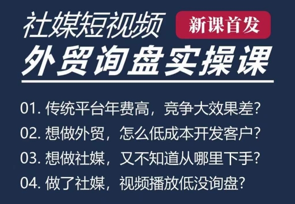 五大社媒·短视频获客线上课(TK/INS/FB/YTB/视频号)，B2B外贸工厂短视频线上班-百货大全
