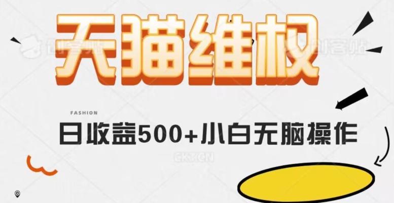 天猫维权，日收益500+小白简单无脑操作每天动动手就可以【仅揭秘】-百货大全