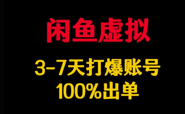 闲鱼虚拟详解，3-7天打爆账号，100%出单-百货大全