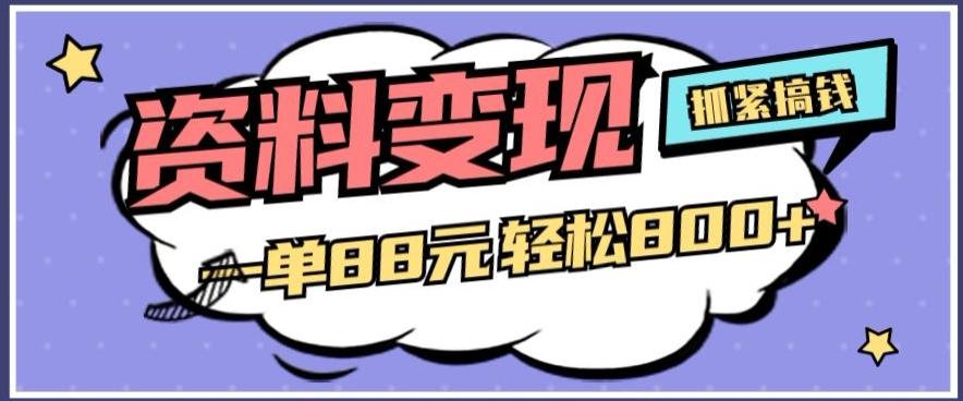 资料变现，一单88元轻松800+-百货大全