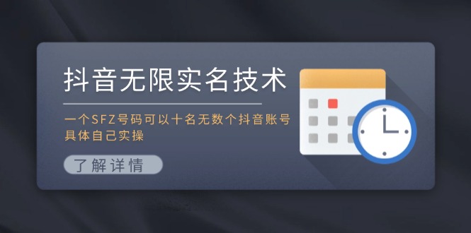 抖音无限实名技术：一个SFZ号码可以十名无数个抖音账号，具体自己实操-百货大全