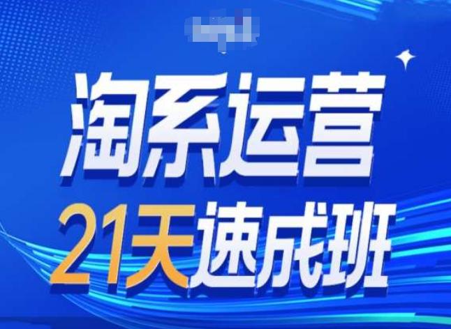 淘系运营24天速成班第28期最新万相台无界带免费流量-百货大全