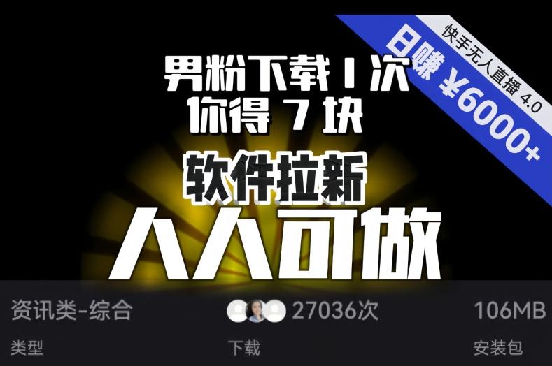 【软件拉新】男粉下载1次，你得7块，单号挂机日入6000+，可放大、可矩阵，人人可做！-百货大全