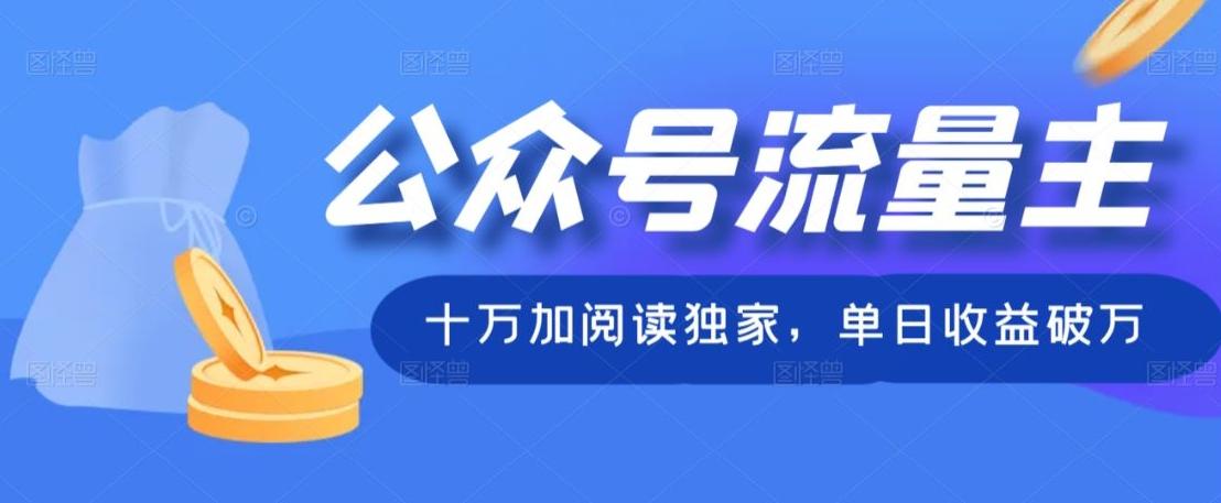 公众号流量主十万加阅读独家，单日收益破万-百货大全