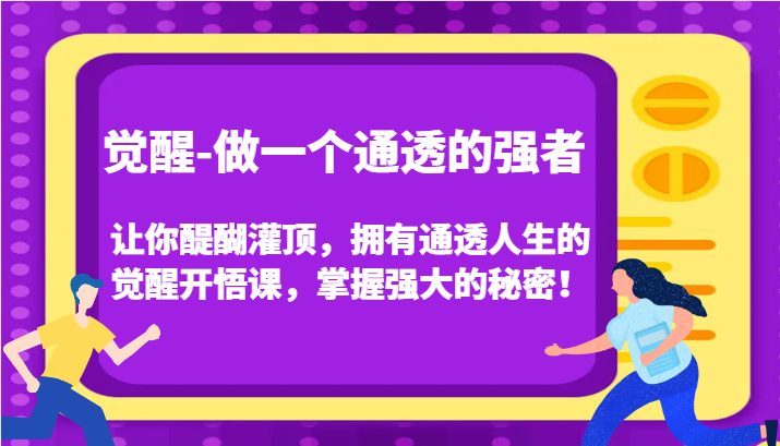 认知觉醒，让你醍醐灌顶拥有通透人生，掌握强大的秘密！觉醒开悟课(更新)-百货大全