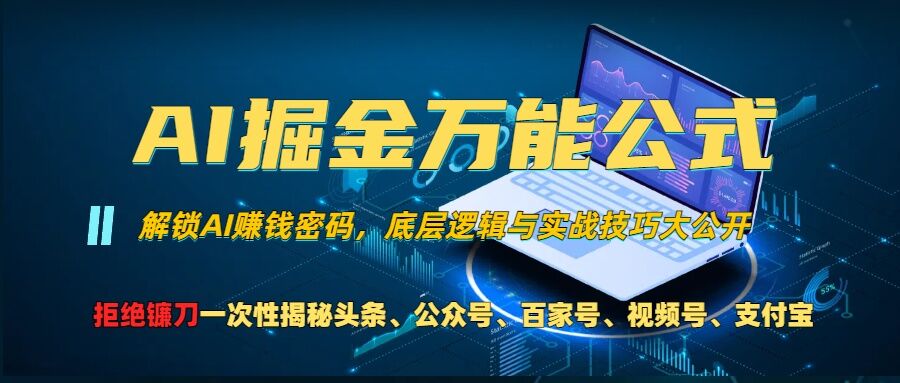 AI掘金万能公式!一个技术玩转头条、公众号流量主、视频号分成计划、支付宝分成计划，不要再被割韭菜【揭秘】-百货大全