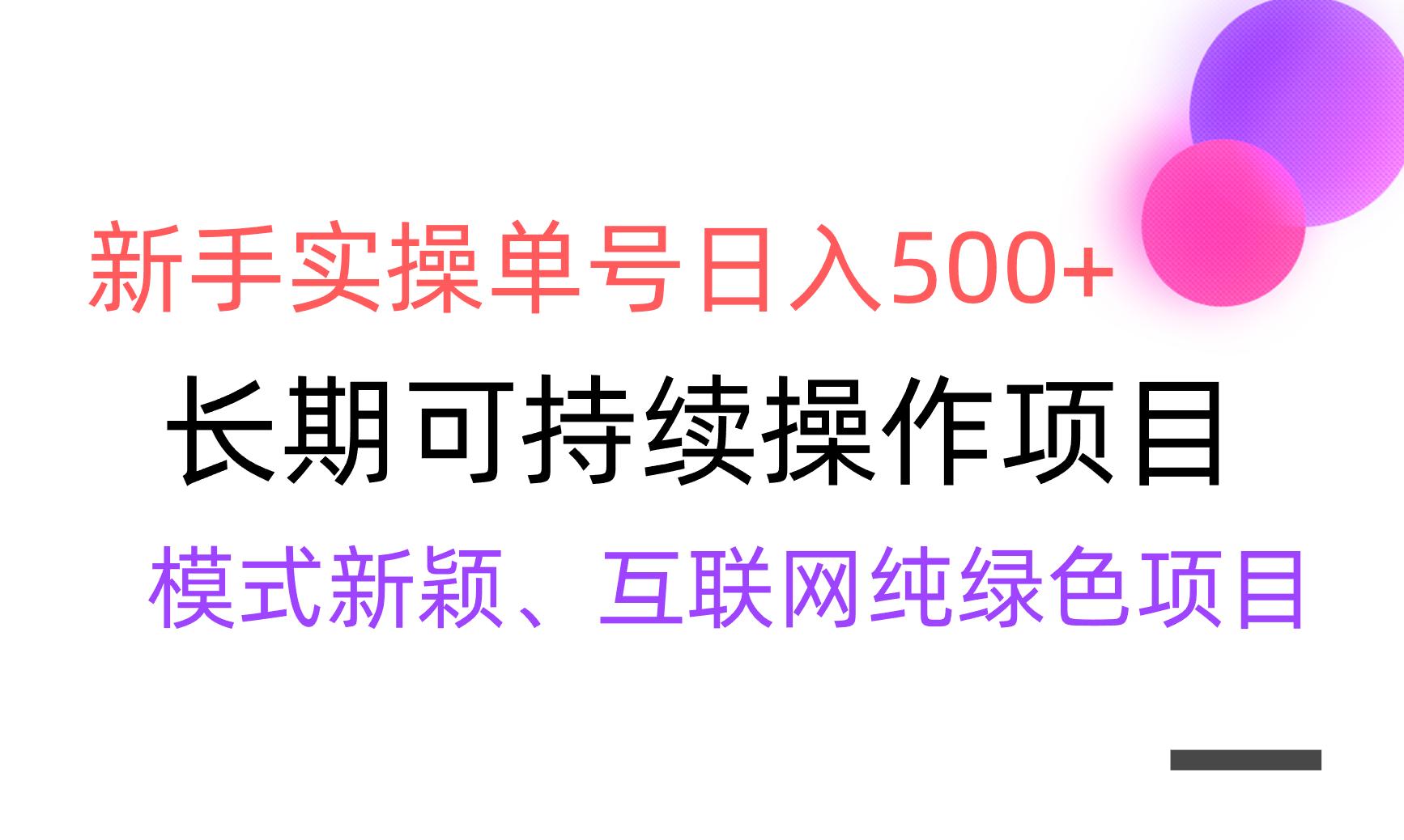 【全网变现】新手实操单号日入500+，渠道收益稳定，批量放大-百货大全