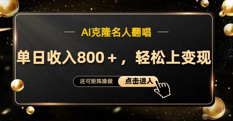 AI克隆名人翻唱，流量奇迹，轻松上手变现！-百货大全