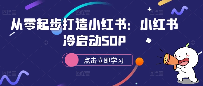 从零起步打造小红书：小红书冷启动SOP-百货大全