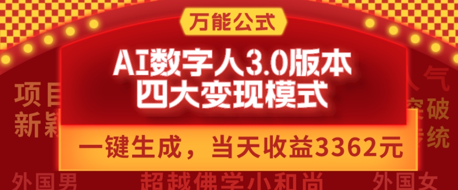 万能公式AI数字人3.0版，一键生成，四大变现模式，每天10分钟，当天变现3362元？-百货大全