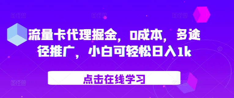 流量卡代理掘金，0成本，多途径推广，小白可轻松日入1k-百货大全
