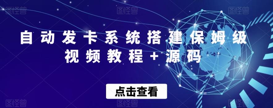 自动发卡系统搭建保姆级视频教程+源码-百货大全