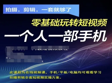 拍摄剪辑全套短视频实操方案，拍摄，剪辑，一套就够了，零基础玩转短视频一个人一部手机-百货大全