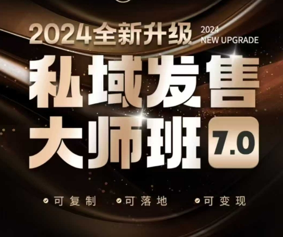 私域发售大师班7.0版，发售界鼻祖，又是一次升级迭代，从底层逻辑，到8大模型的细致落地讲解(录音)-百货大全