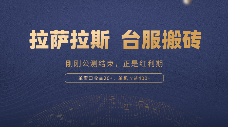 拉萨拉斯，一款刚刚公测结束的游戏，正是搬砖红利期，单机收益400+-百货大全