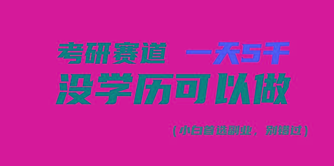考研赛道一天5000+，没有学历可以做！-百货大全