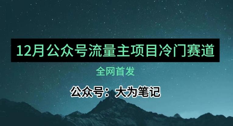 12月份最新公众号流量主小众赛道推荐，30篇以内就能入池！-百货大全