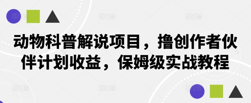 动物科普解说项目，撸创作者伙伴计划收益，保姆级实战教程-百货大全
