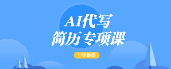 AI代写简历专项课，全网最全面的最简单的简历修改教程，一单15-50元，首月盈利5000+-百货大全